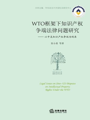 cover image of WTO框架下知识产权争端法律问题研究：以中美知识产权争端为视角(Legal Issues on Sino-US Disputes on Intellectual Property Rights Under the WTO)